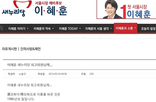 ▲노환규 회장이 이혜훈 최고위원 홈페이지에 남긴 글