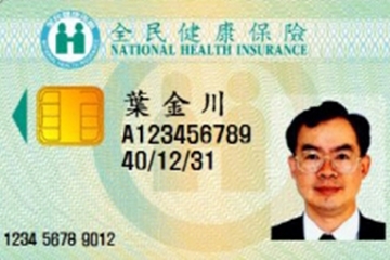 대만의 IC카드 형태 전자건강보험증
