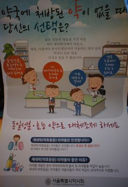 서울시약사회의 대체조제 홍보 포스터